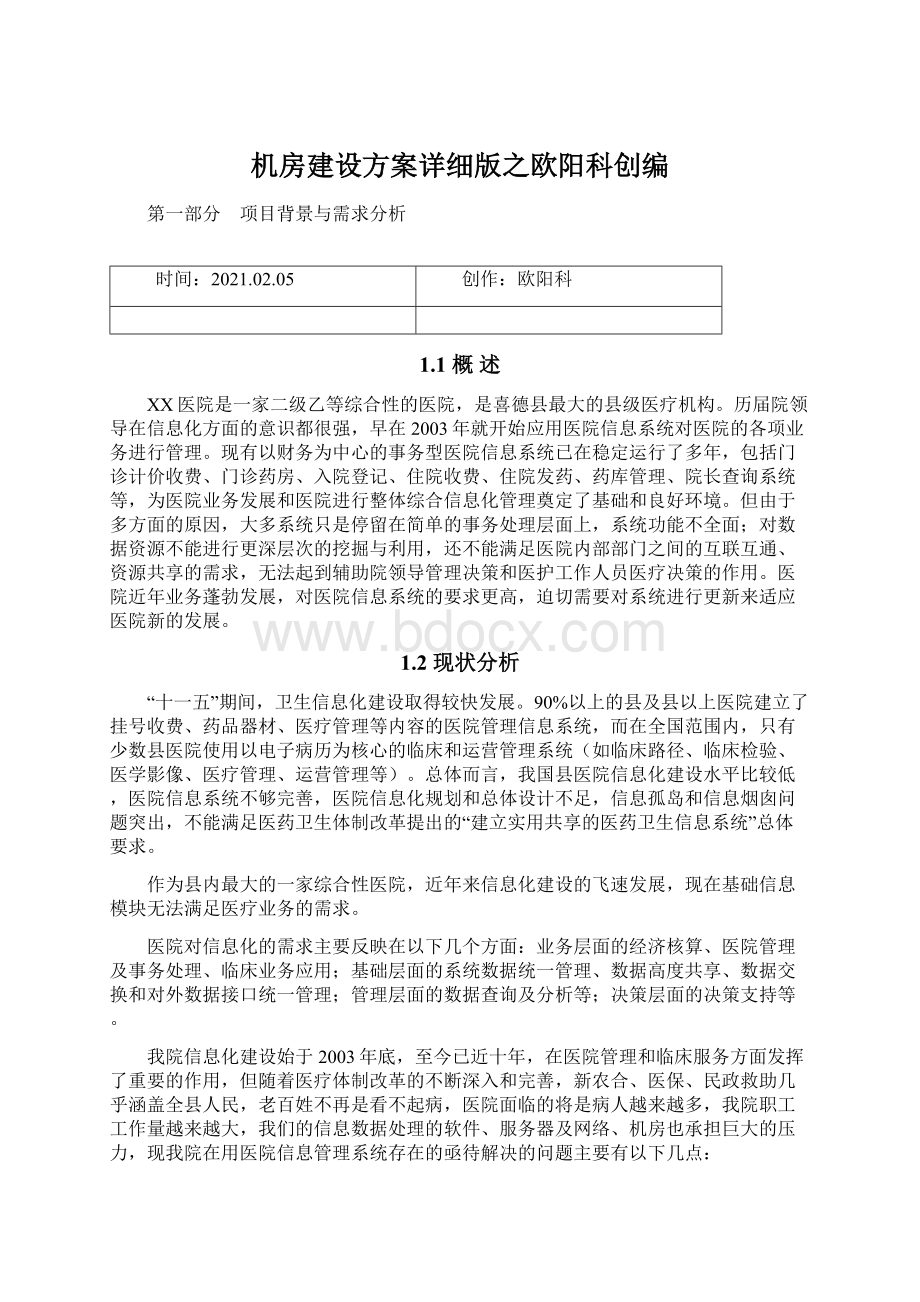 机房建设方案详细版之欧阳科创编.docx