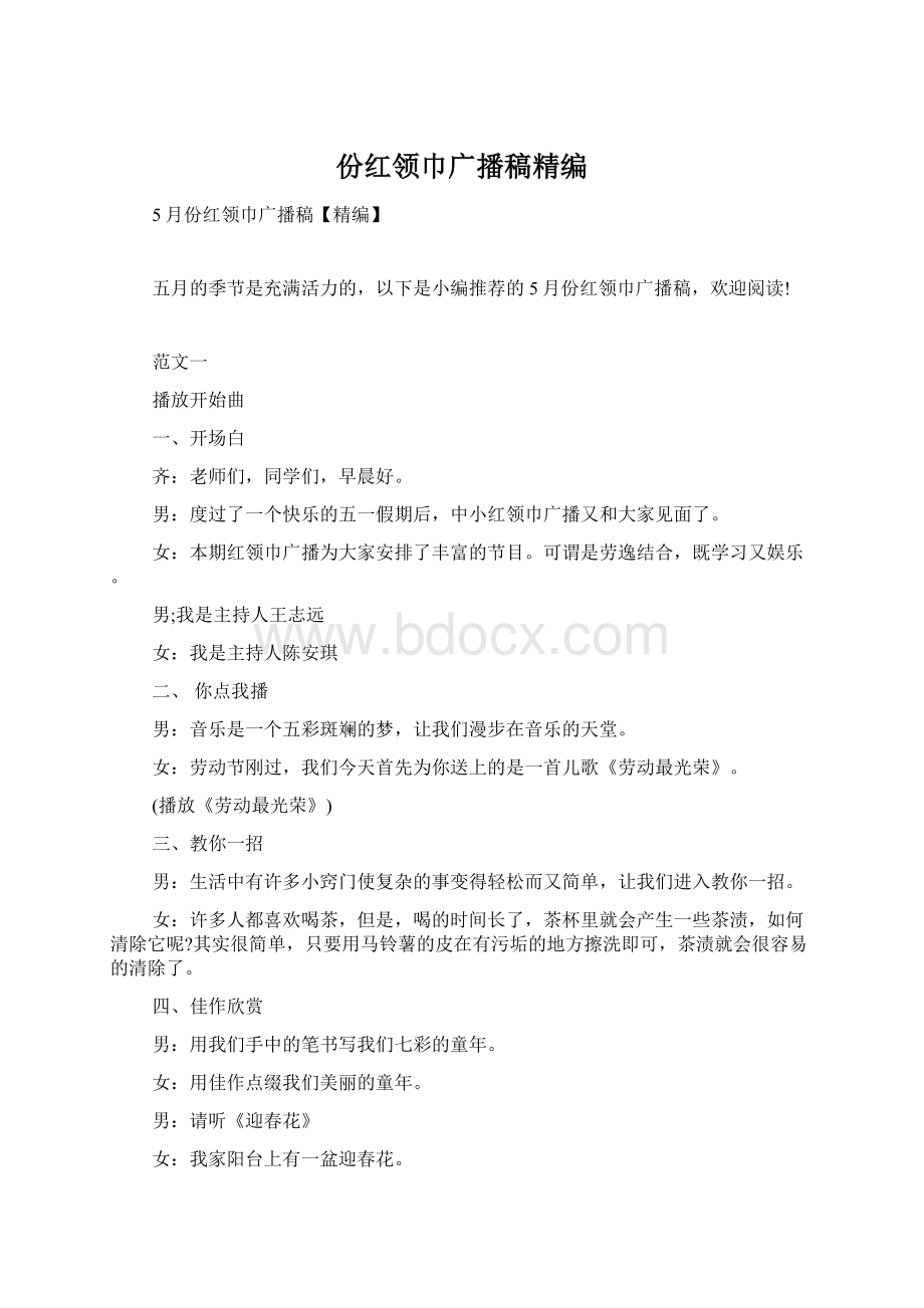 份红领巾广播稿精编.docx_第1页