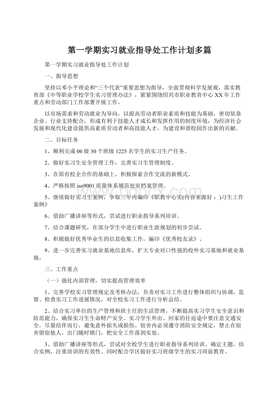 第一学期实习就业指导处工作计划多篇.docx_第1页