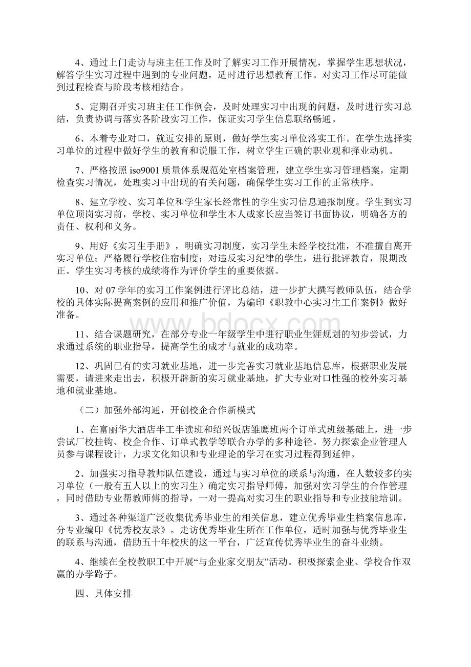 第一学期实习就业指导处工作计划多篇.docx_第2页