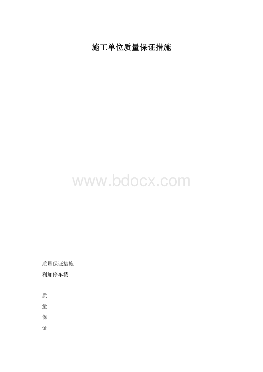 施工单位质量保证措施.docx_第1页