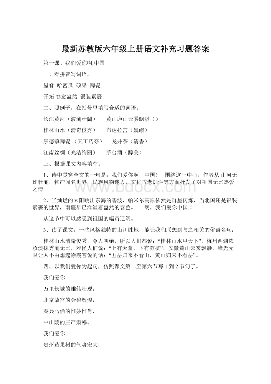 最新苏教版六年级上册语文补充习题答案.docx_第1页