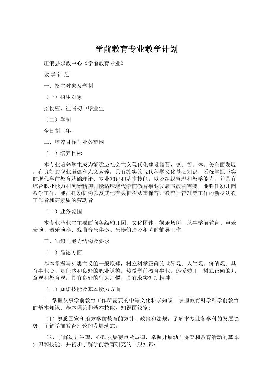 学前教育专业教学计划.docx_第1页