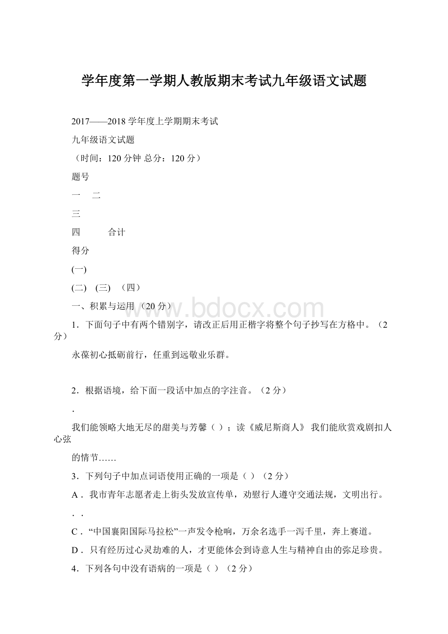 学年度第一学期人教版期末考试九年级语文试题.docx