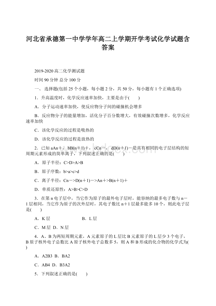 河北省承德第一中学学年高二上学期开学考试化学试题含答案.docx