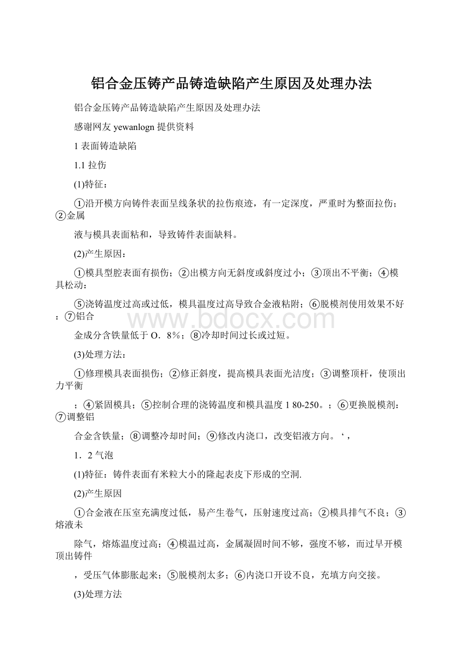 铝合金压铸产品铸造缺陷产生原因及处理办法.docx_第1页