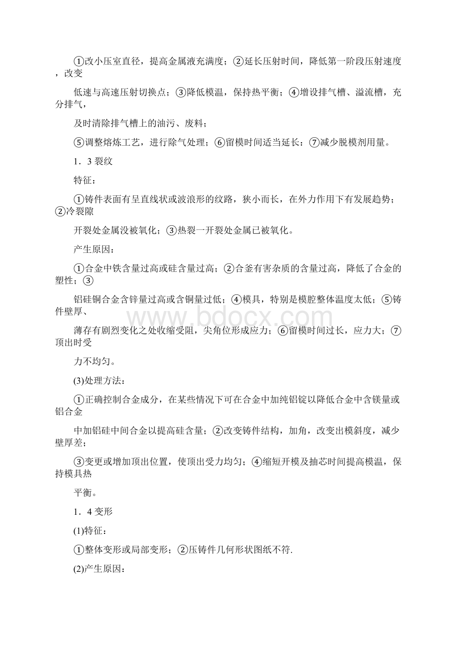 铝合金压铸产品铸造缺陷产生原因及处理办法.docx_第2页