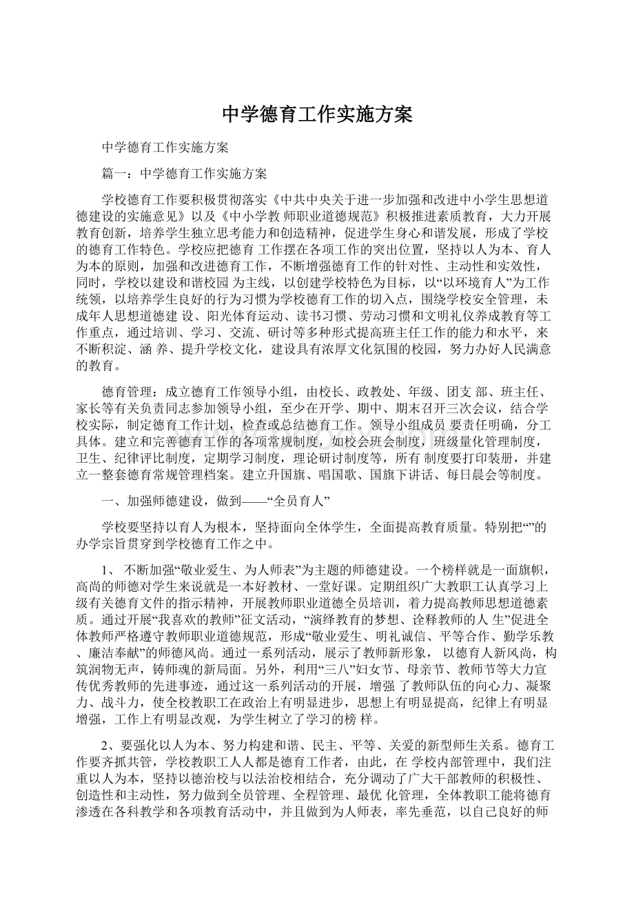 中学德育工作实施方案.docx