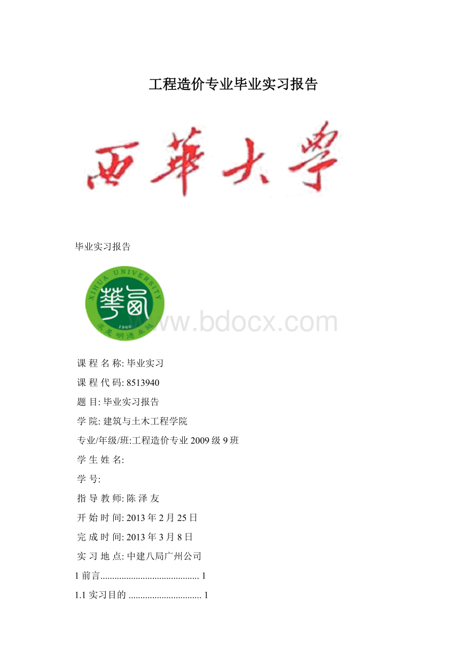 工程造价专业毕业实习报告.docx