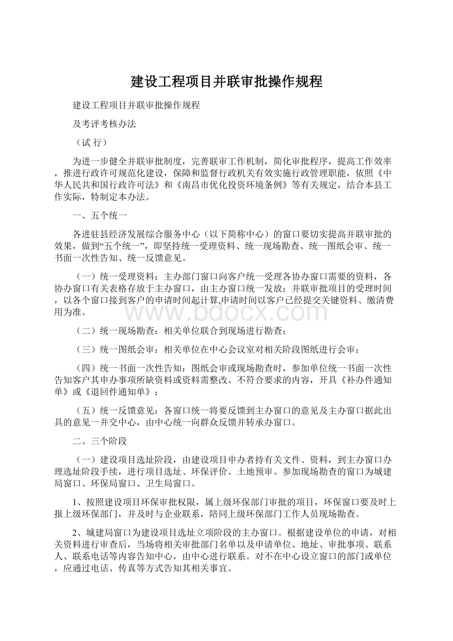 建设工程项目并联审批操作规程.docx_第1页