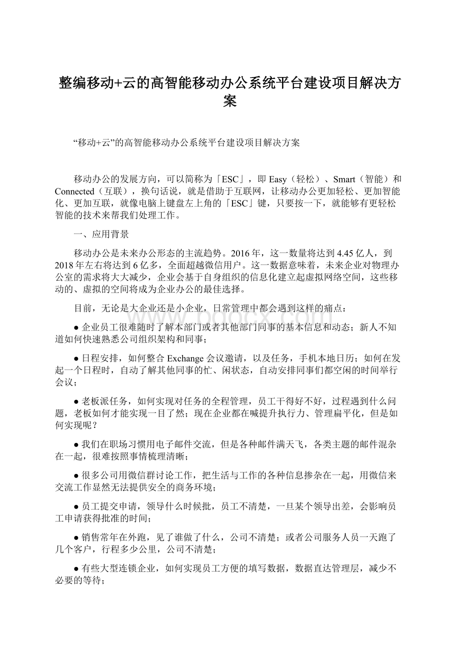 整编移动+云的高智能移动办公系统平台建设项目解决方案.docx_第1页