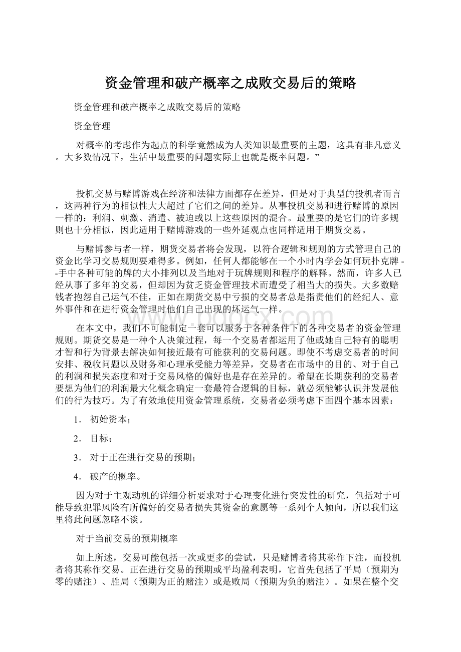 资金管理和破产概率之成败交易后的策略.docx_第1页