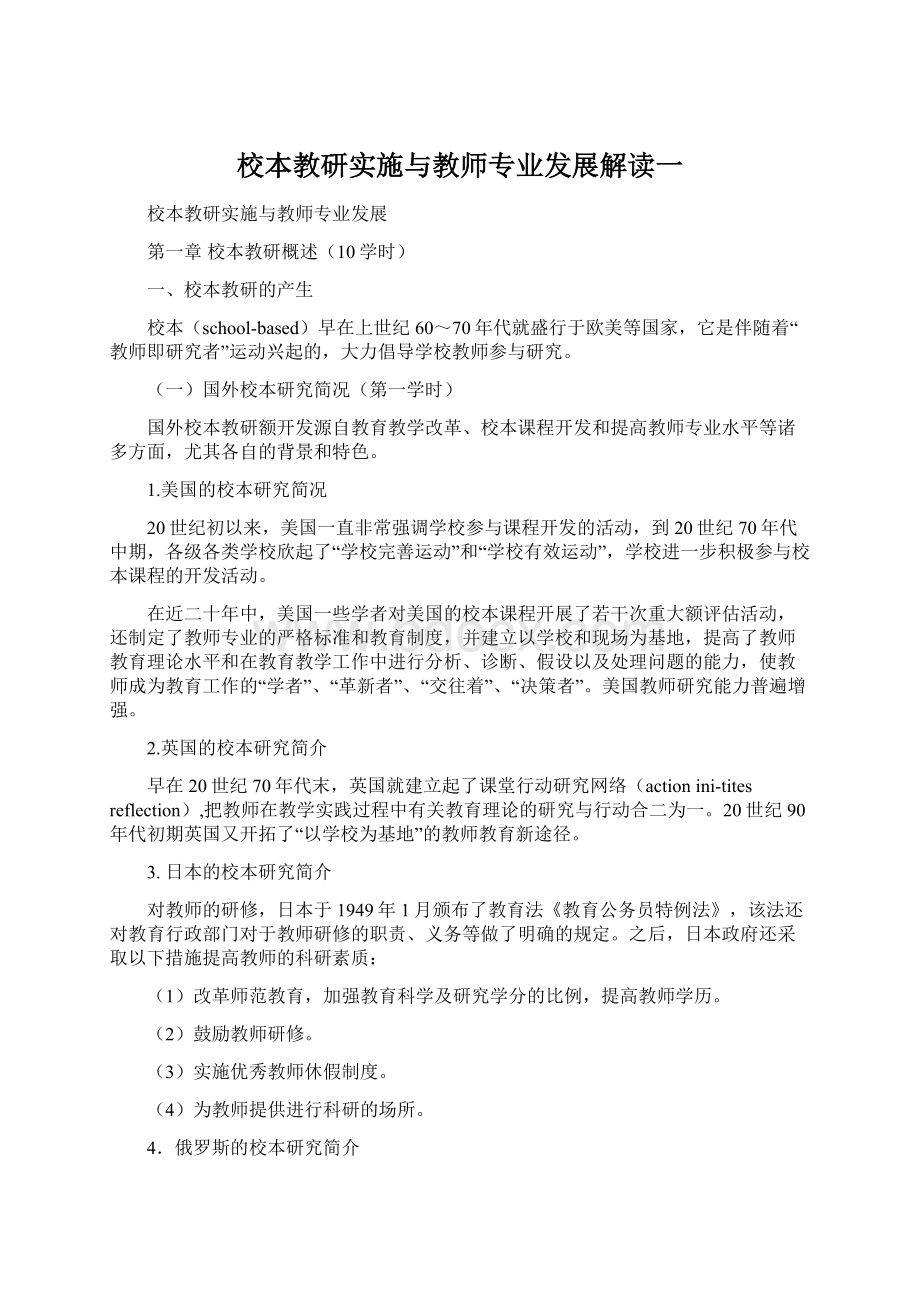 校本教研实施与教师专业发展解读一.docx