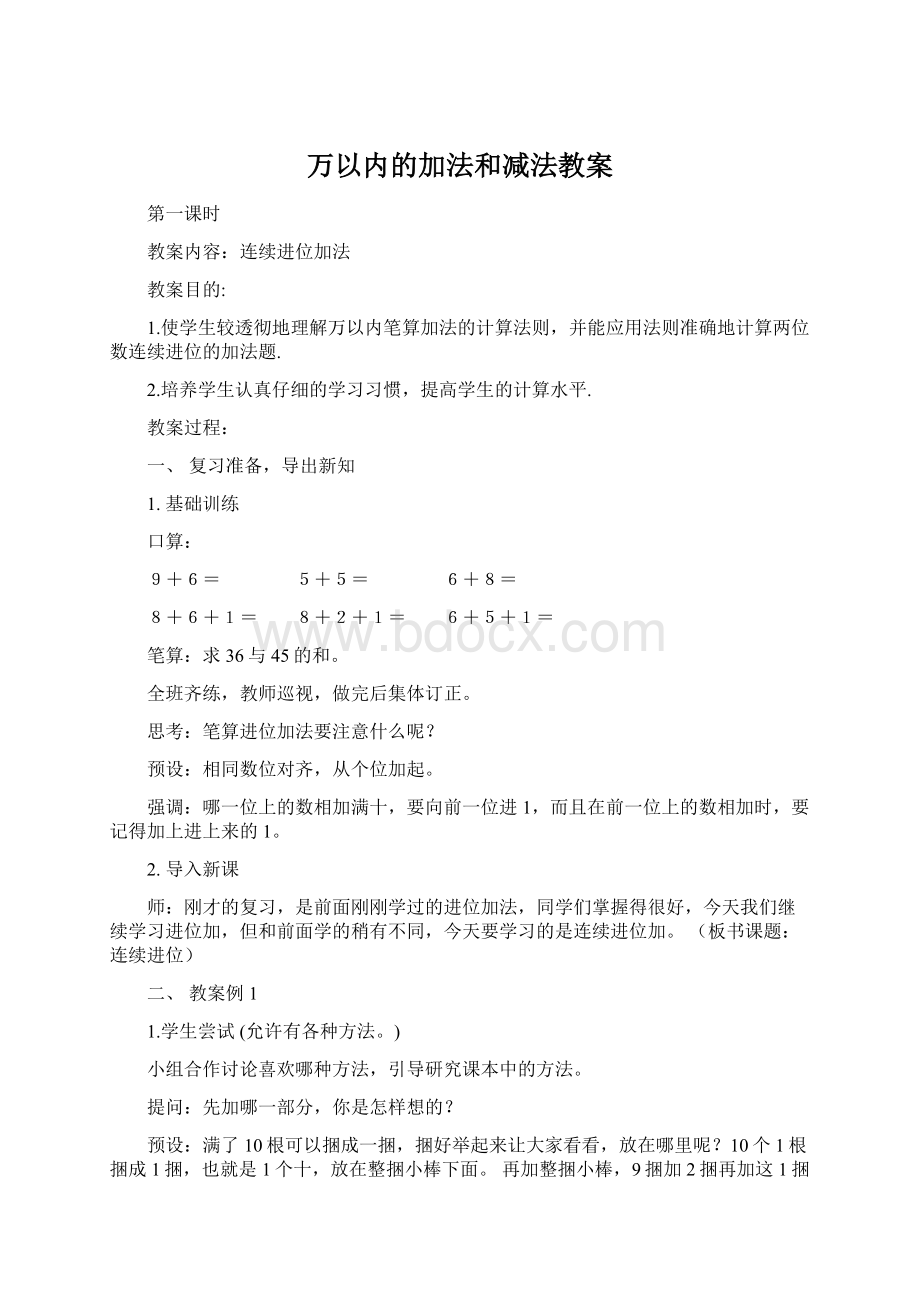 万以内的加法和减法教案.docx_第1页