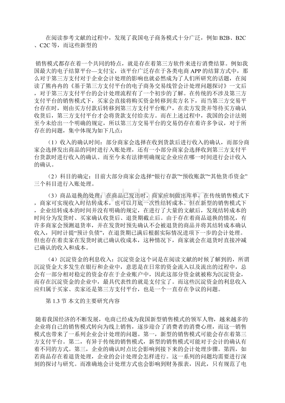 精品论文新型销售模式对企业会计处理的影响.docx_第3页