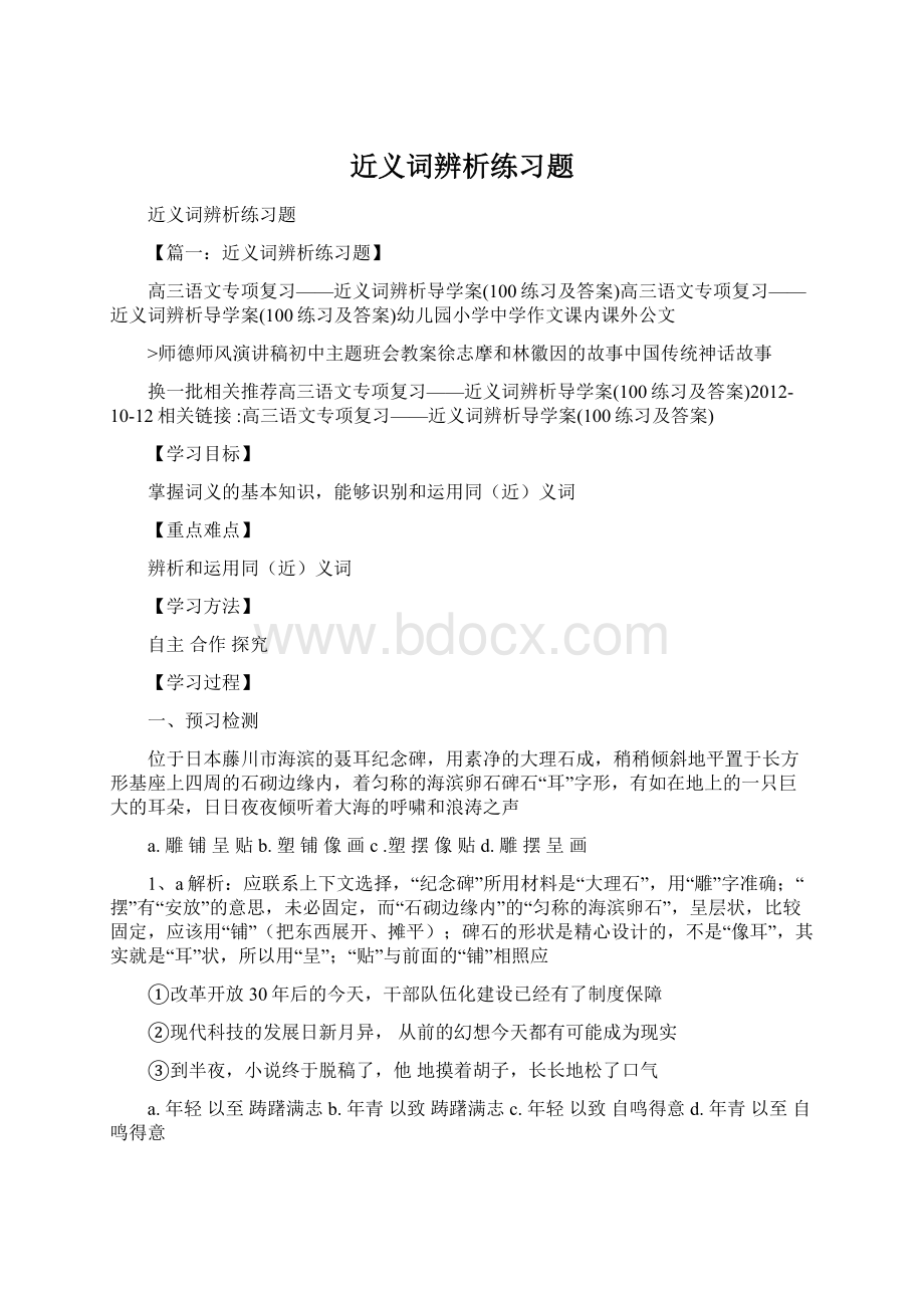 近义词辨析练习题.docx_第1页