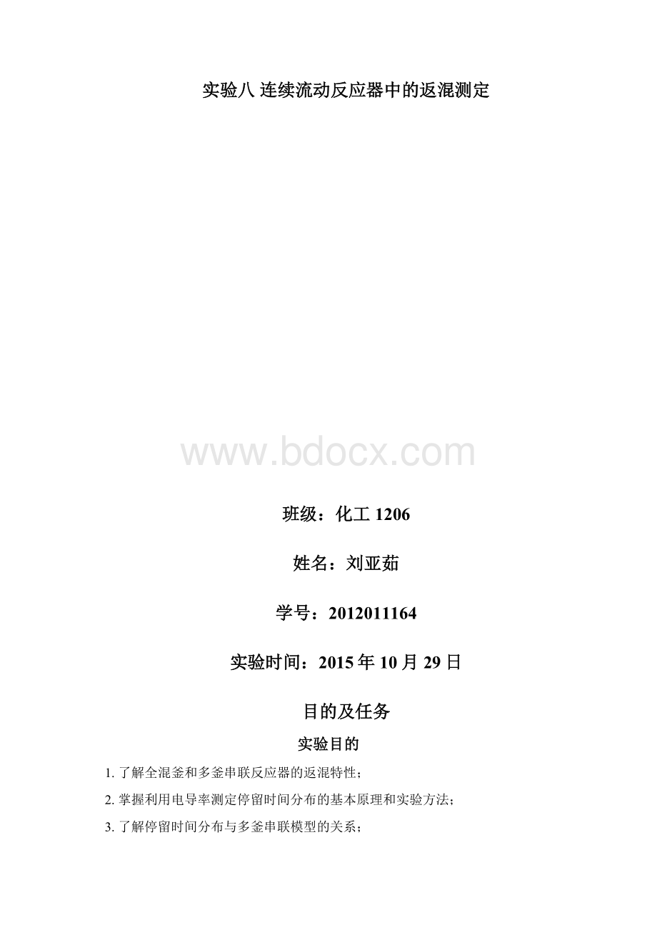 实验八连续流动反应器中的返混测定讲解.docx_第2页