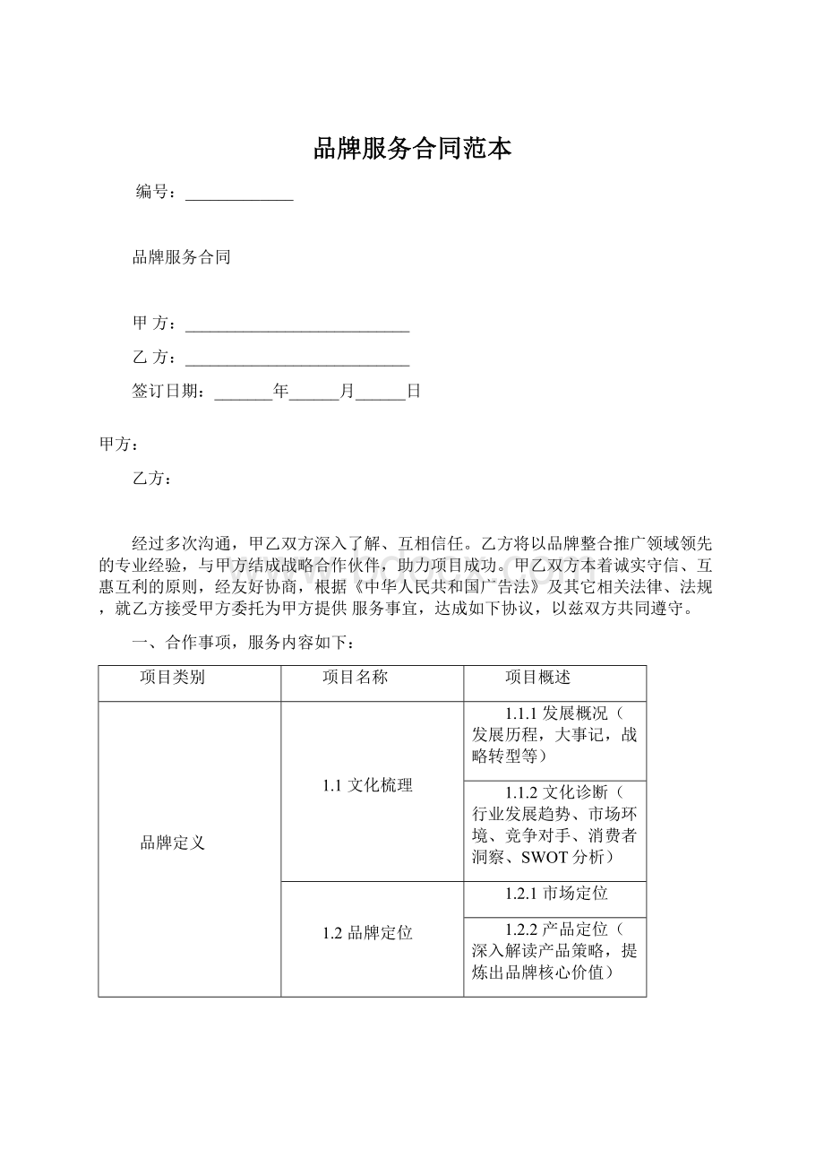 品牌服务合同范本.docx