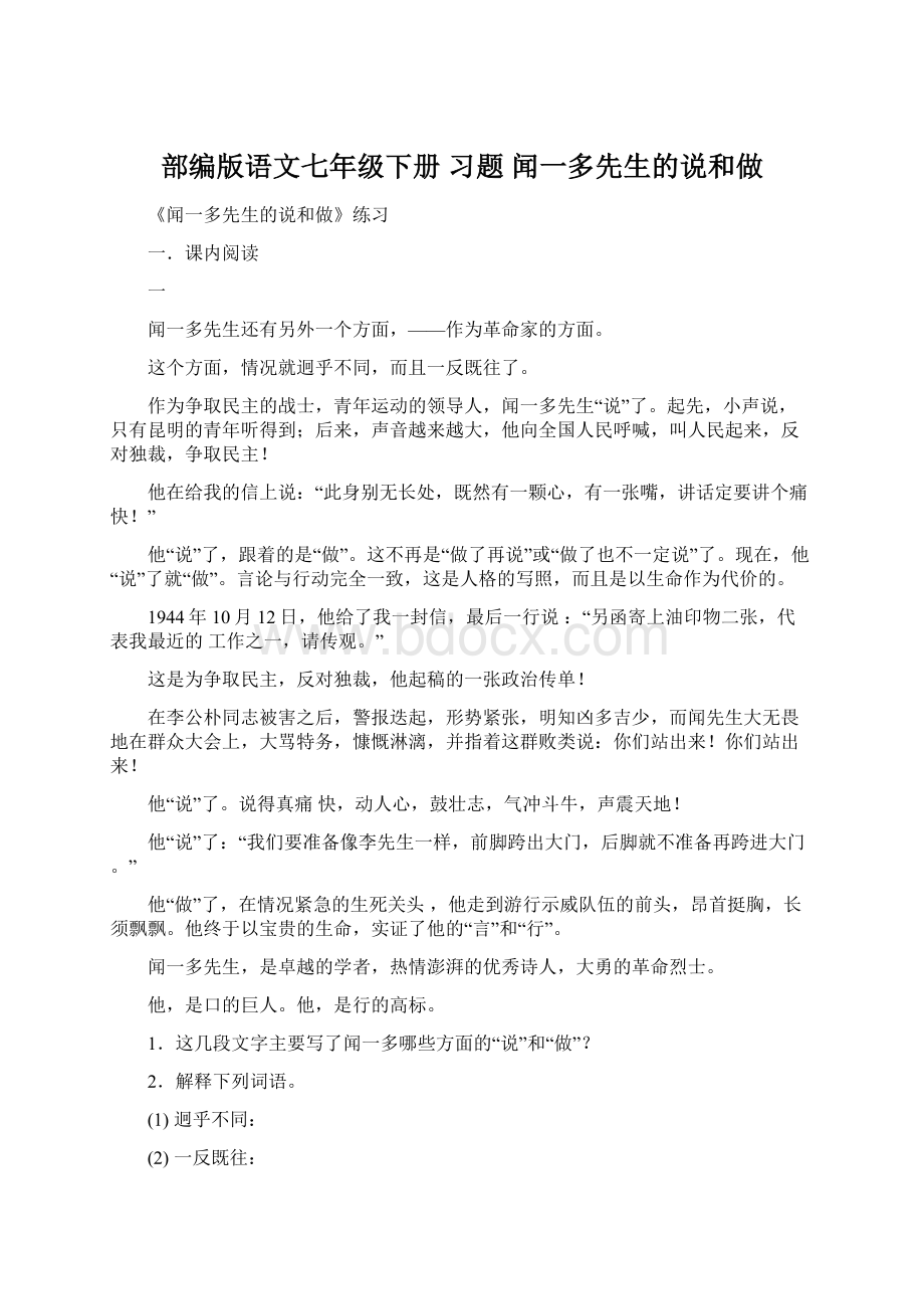 部编版语文七年级下册 习题 闻一多先生的说和做.docx