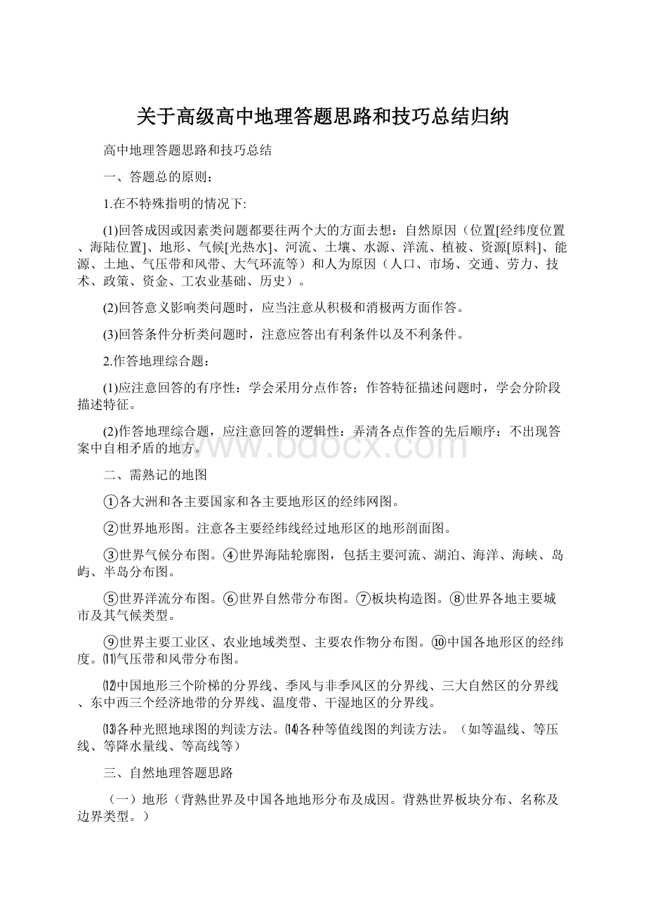 关于高级高中地理答题思路和技巧总结归纳.docx