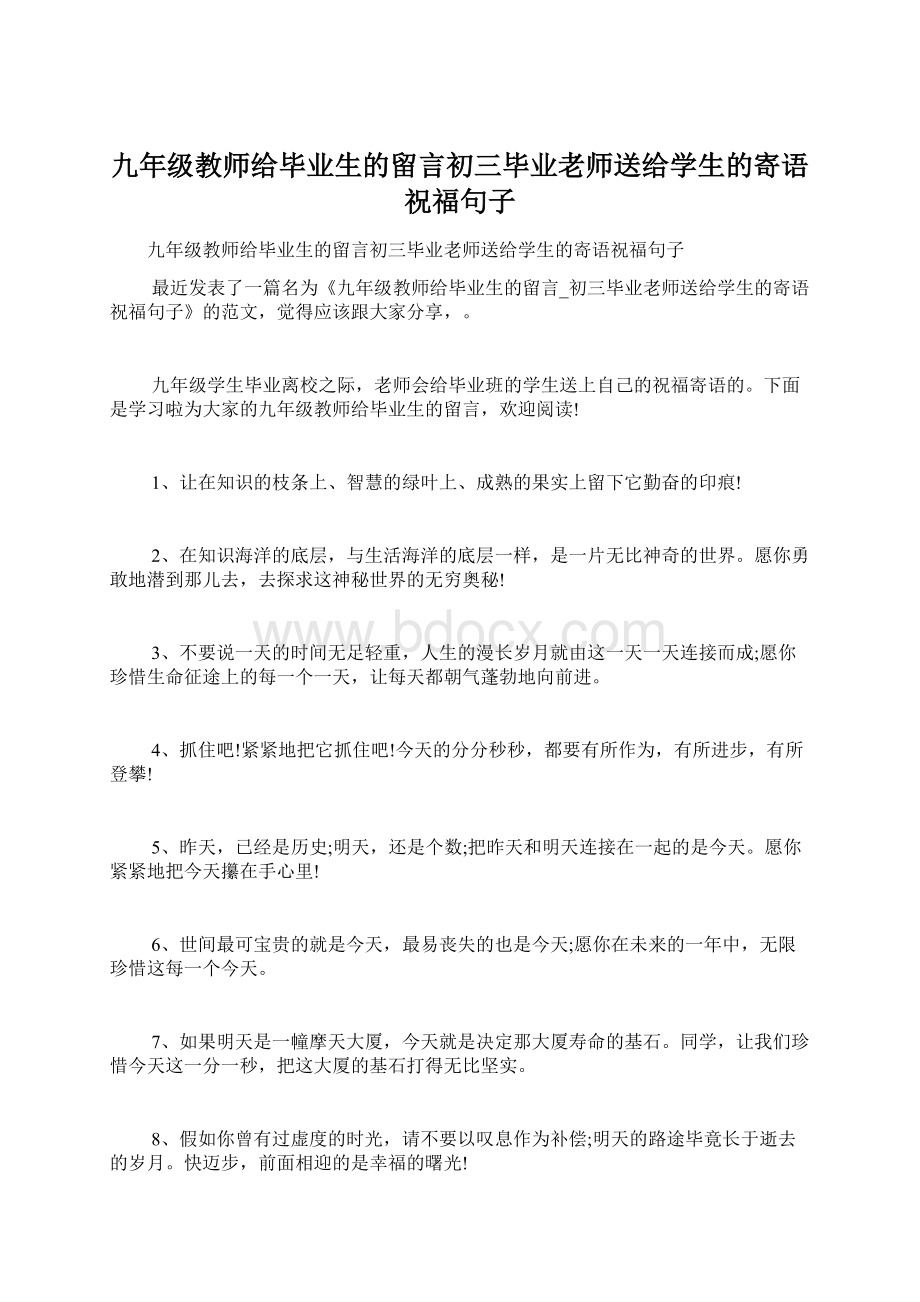 九年级教师给毕业生的留言初三毕业老师送给学生的寄语祝福句子.docx_第1页