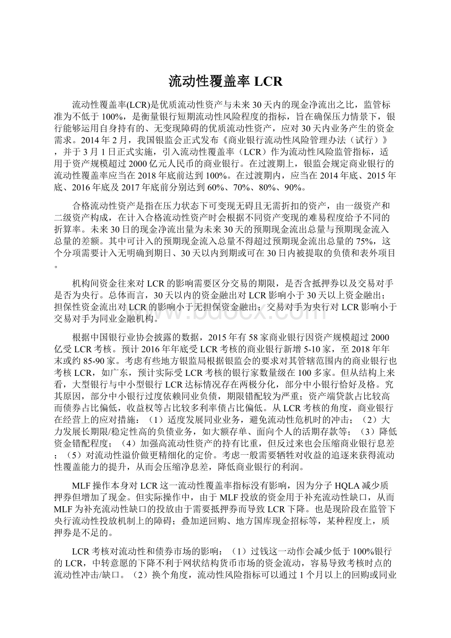 流动性覆盖率LCR.docx_第1页