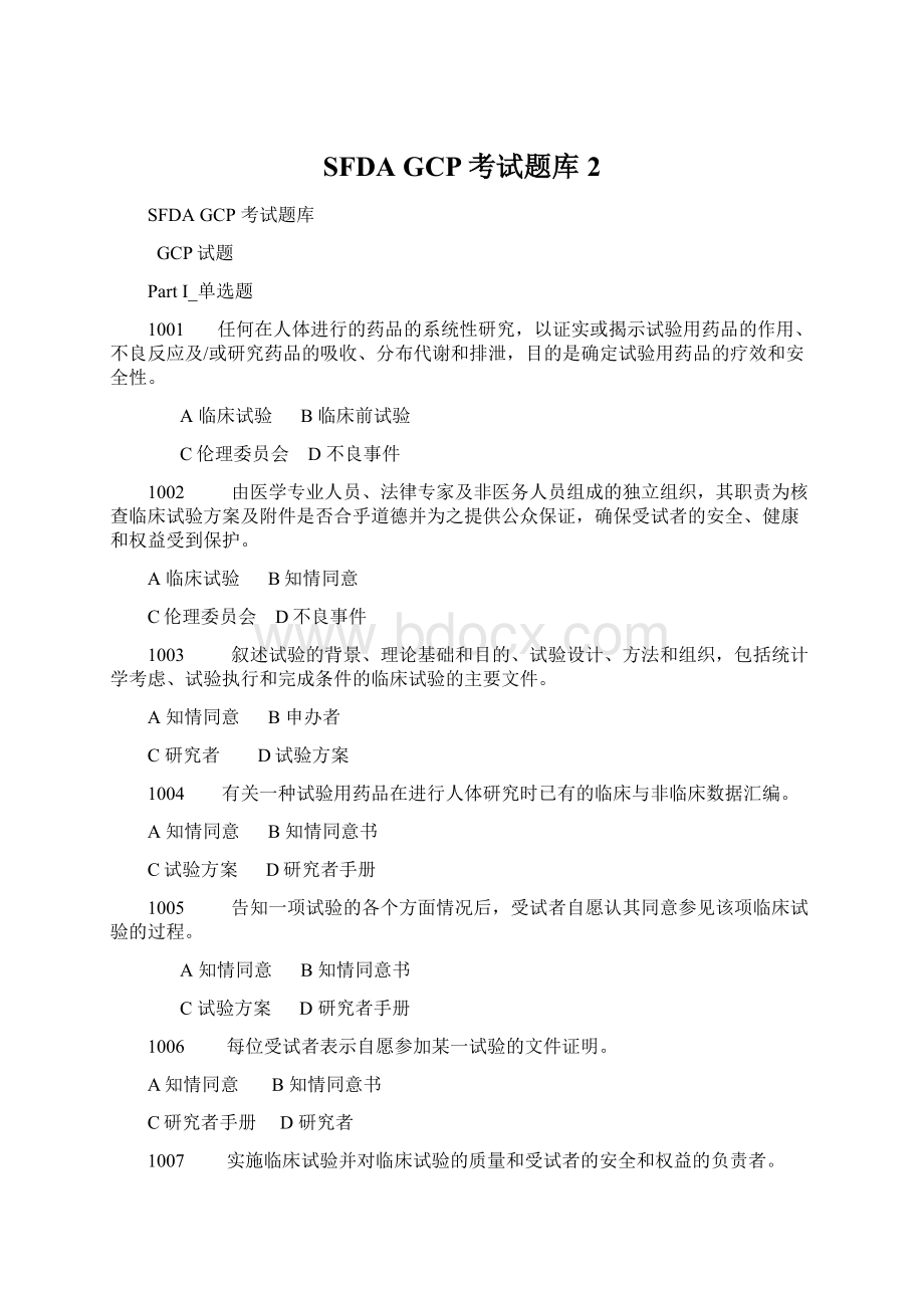 SFDA GCP考试题库2.docx