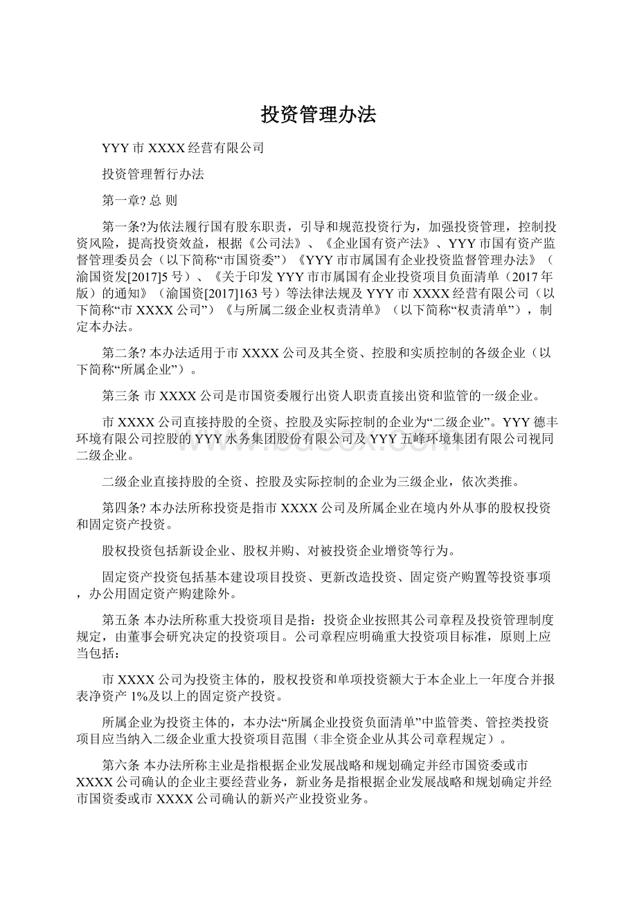 投资管理办法.docx_第1页