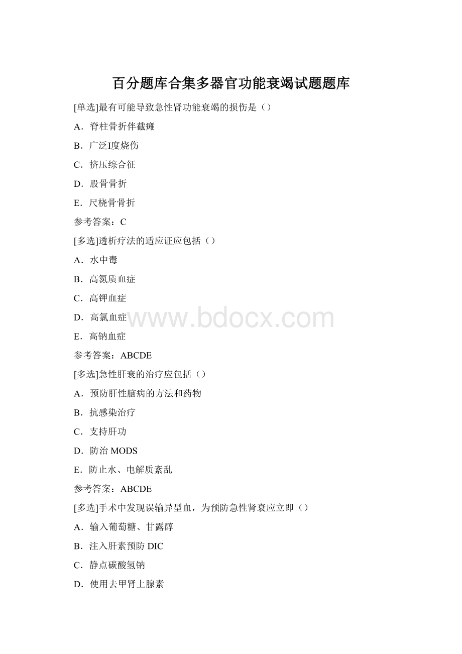 百分题库合集多器官功能衰竭试题题库.docx_第1页