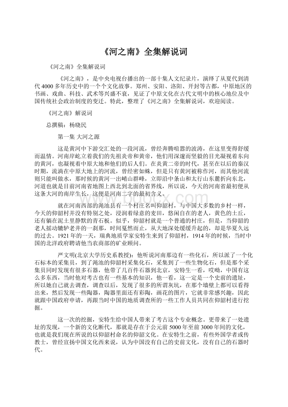 《河之南》全集解说词.docx_第1页