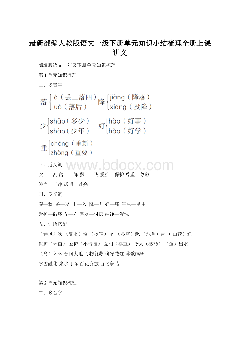 最新部编人教版语文一级下册单元知识小结梳理全册上课讲义.docx_第1页