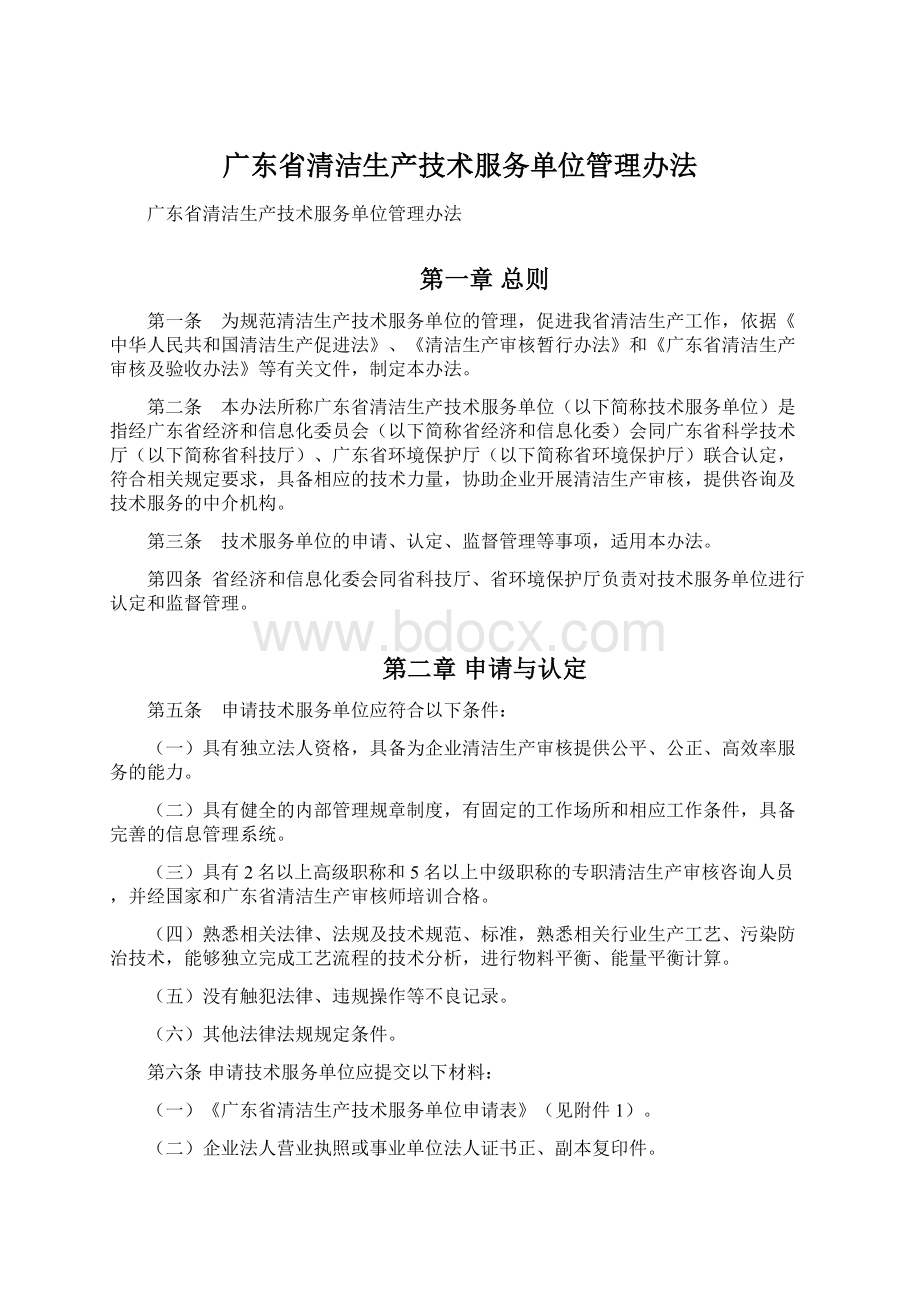 广东省清洁生产技术服务单位管理办法.docx