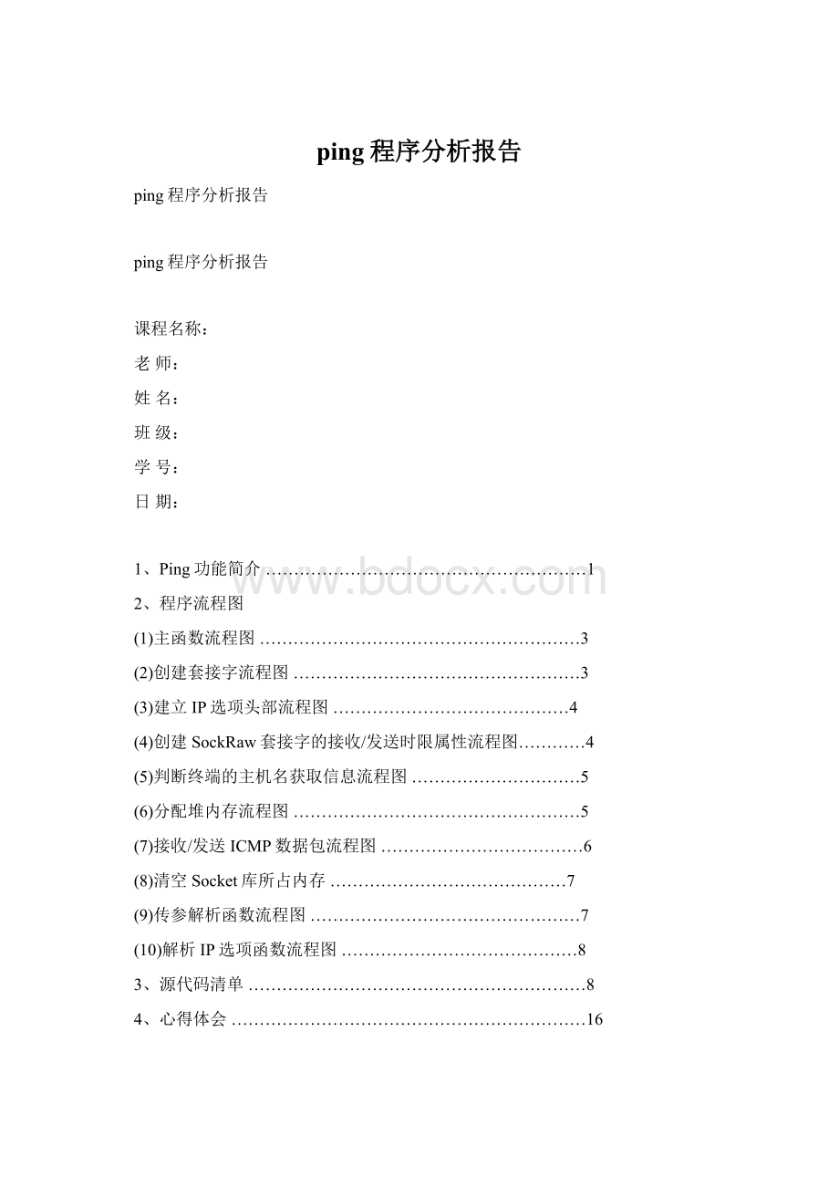 ping程序分析报告.docx