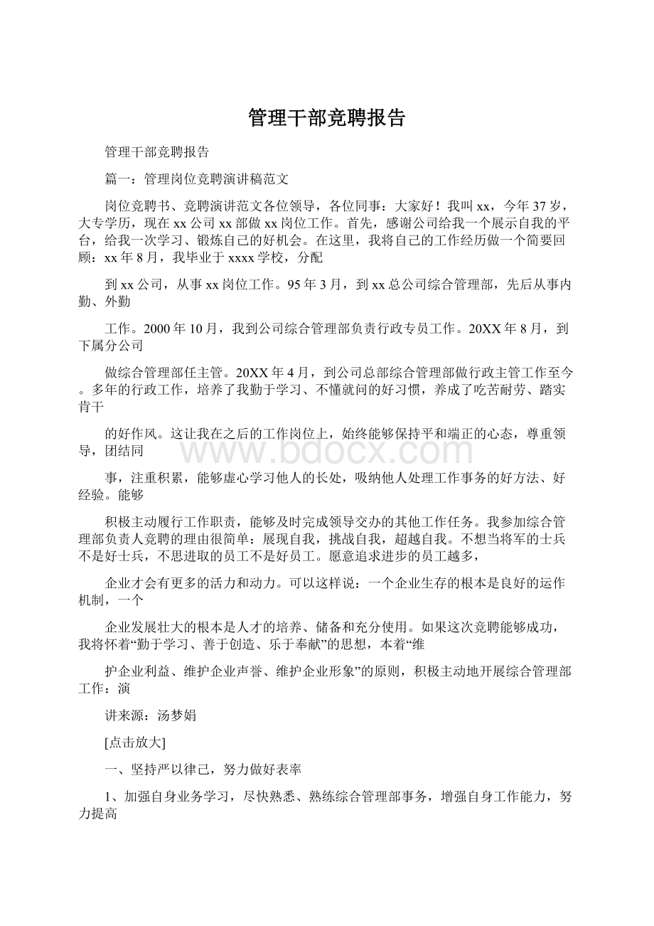 管理干部竞聘报告.docx_第1页