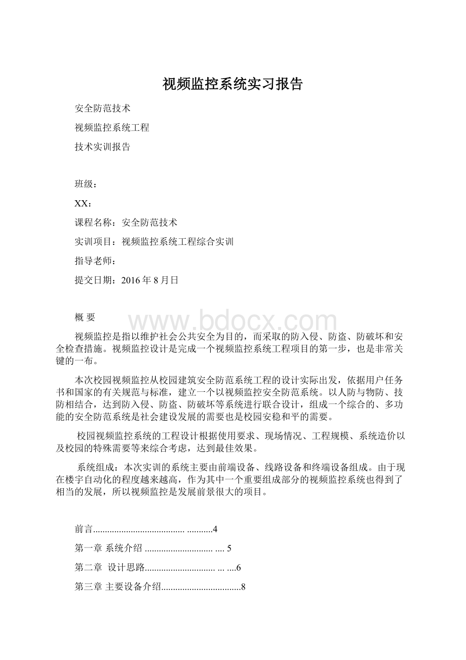 视频监控系统实习报告.docx