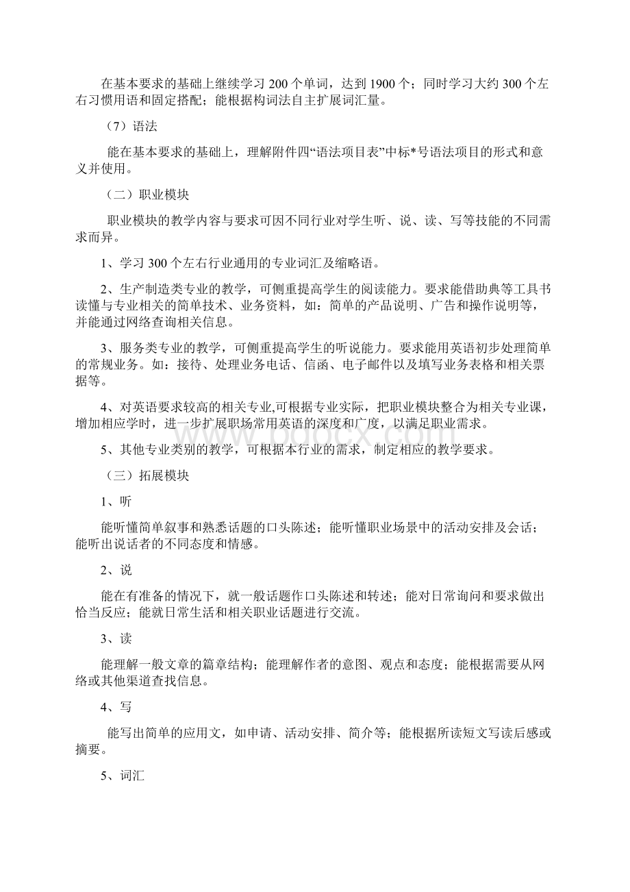 中等职业技术学校英语教学课程标准最新版.docx_第3页