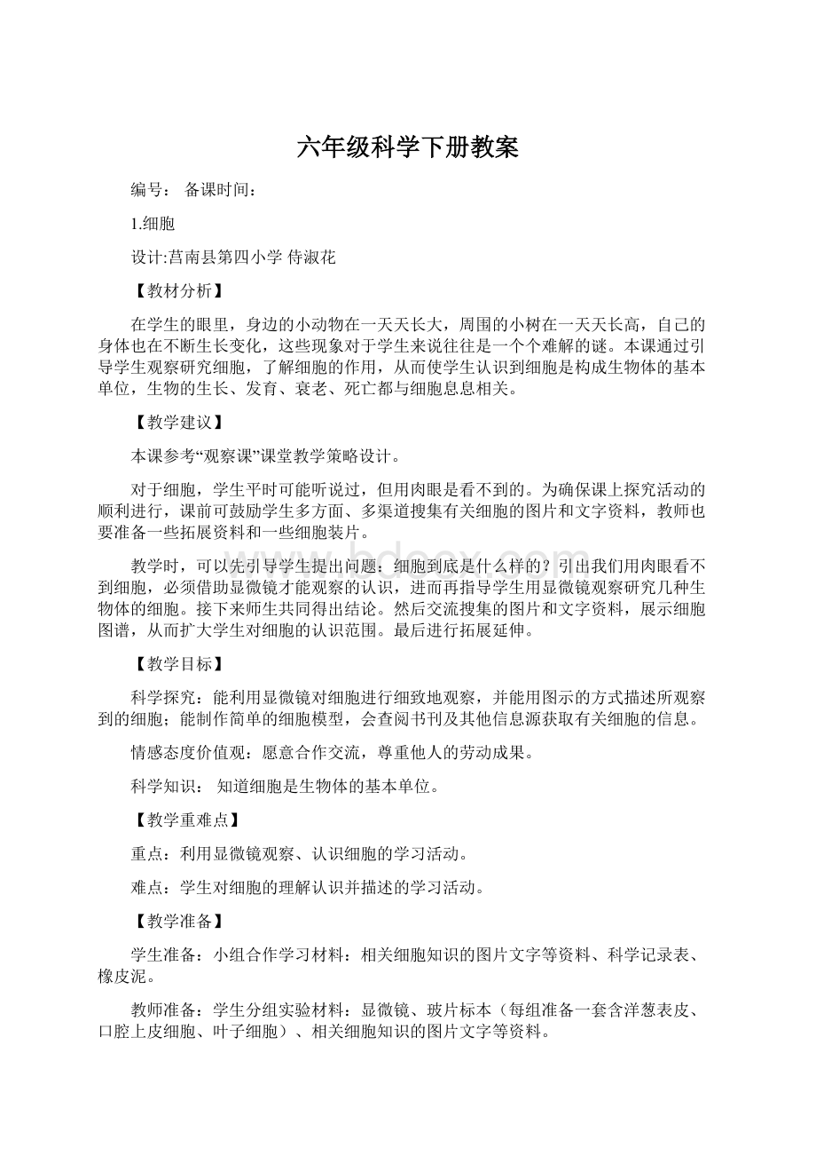 六年级科学下册教案.docx