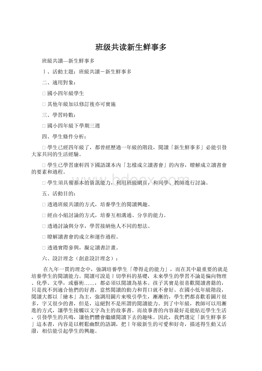 班级共读新生鲜事多.docx