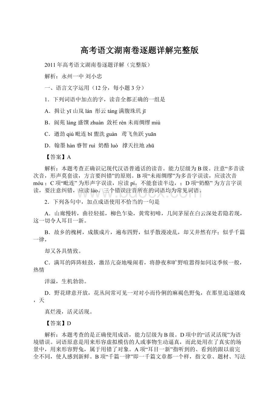 高考语文湖南卷逐题详解完整版.docx