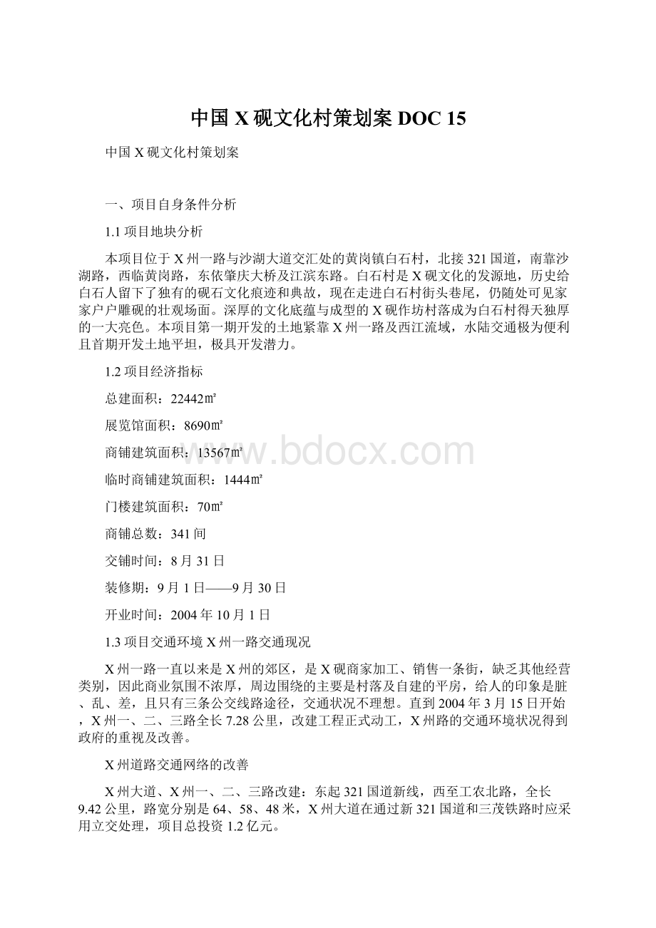 中国X砚文化村策划案DOC 15.docx