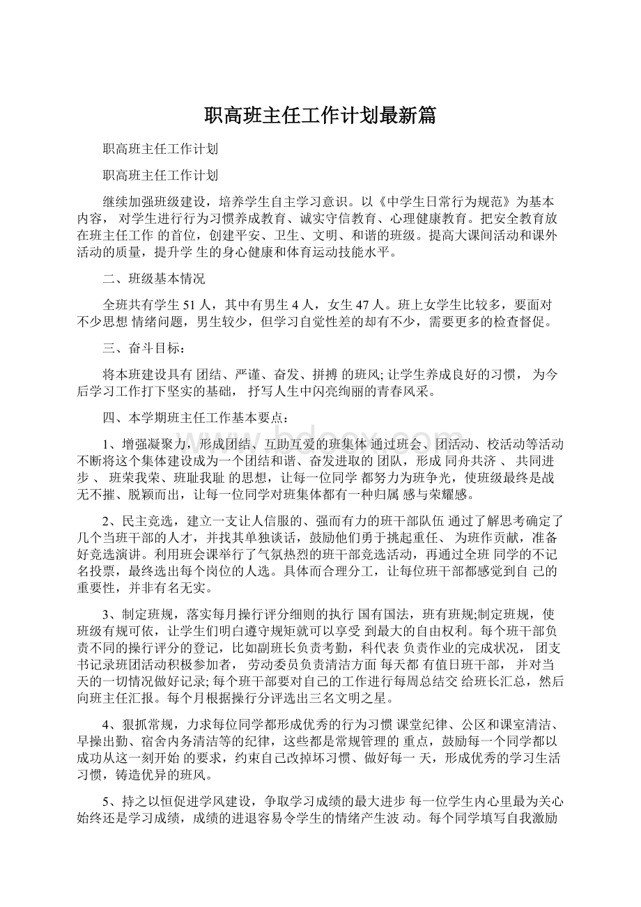 职高班主任工作计划最新篇.docx