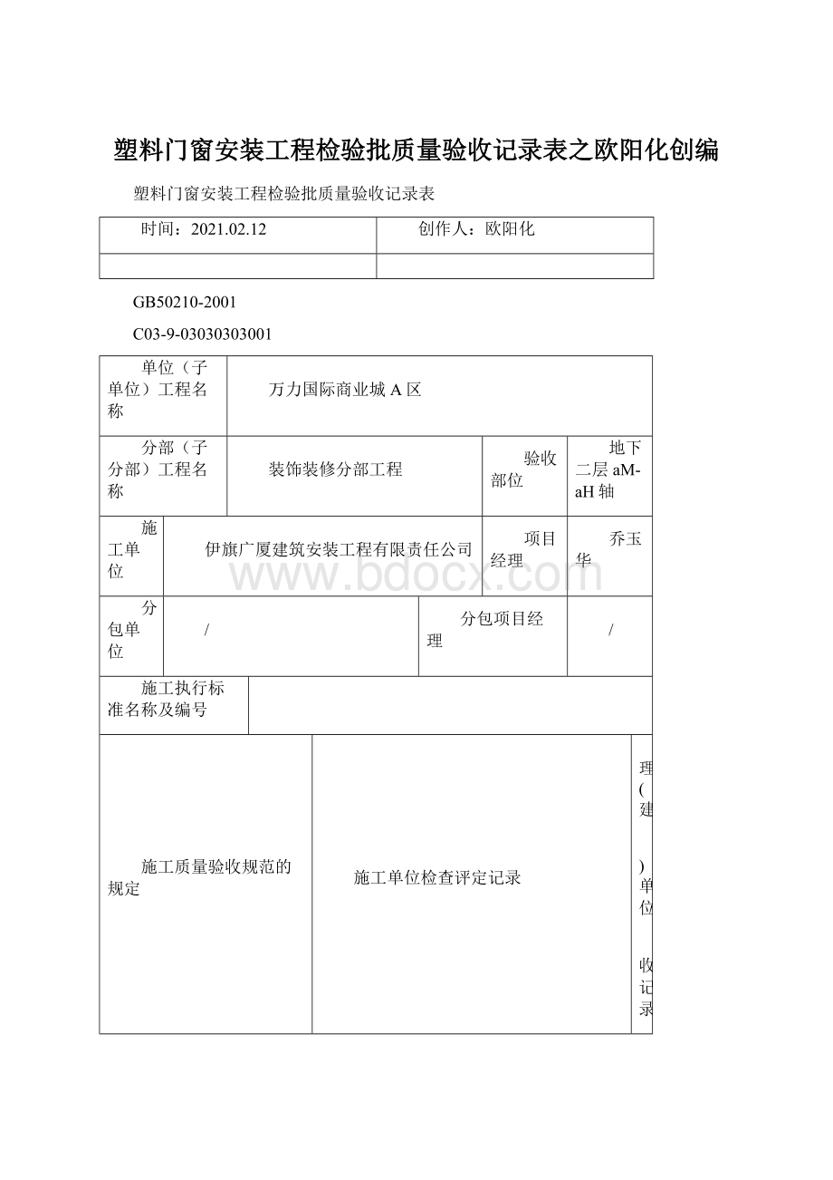 塑料门窗安装工程检验批质量验收记录表之欧阳化创编.docx