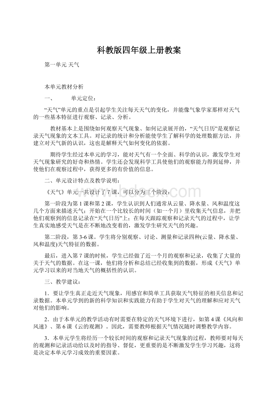 科教版四年级上册教案.docx_第1页