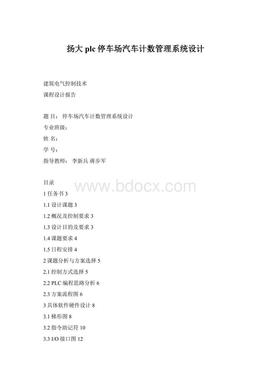 扬大plc 停车场汽车计数管理系统设计.docx_第1页