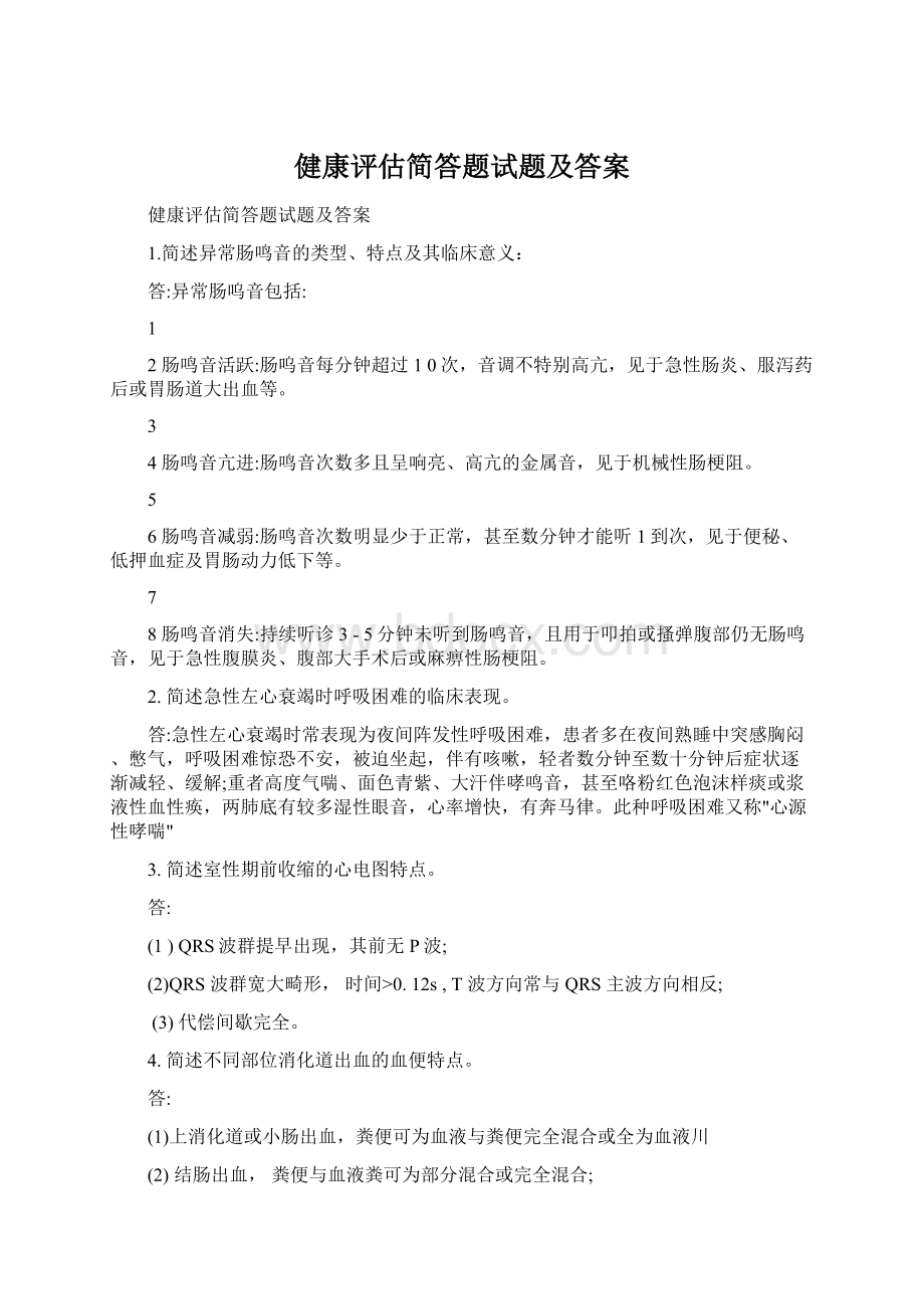 健康评估简答题试题及答案.docx