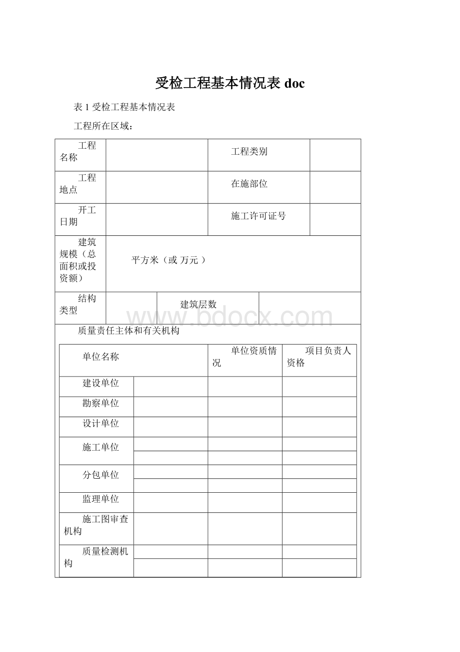 受检工程基本情况表 doc.docx_第1页