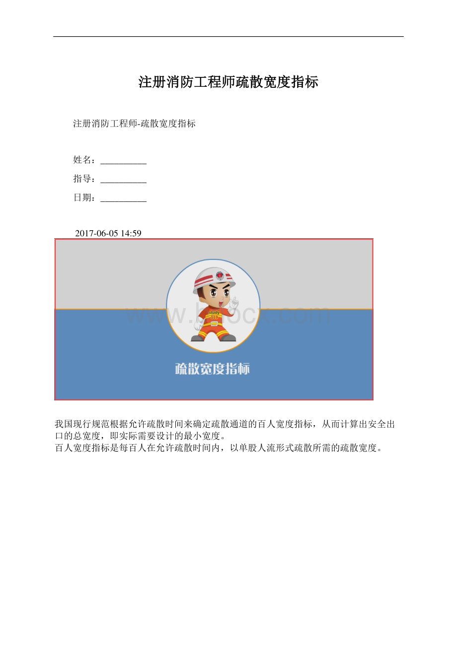 注册消防工程师疏散宽度指标.docx