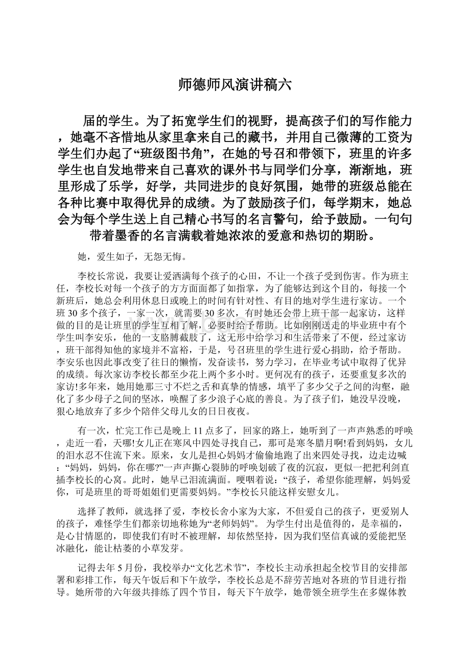 师德师风演讲稿六.docx_第1页