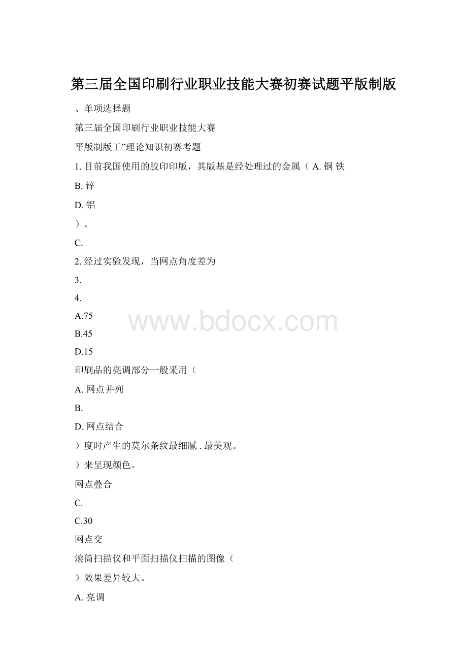 第三届全国印刷行业职业技能大赛初赛试题平版制版.docx