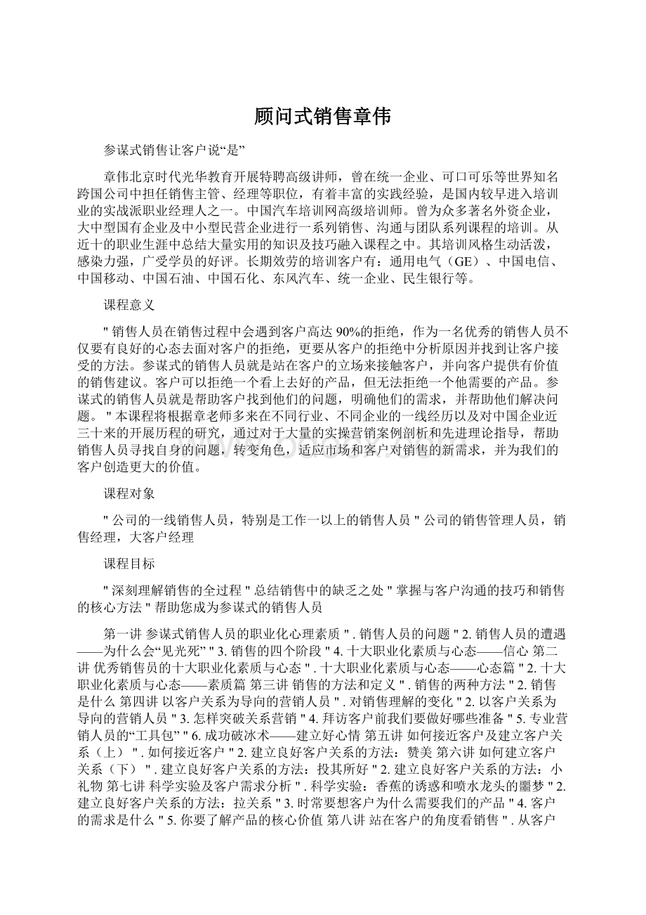 顾问式销售章伟.docx